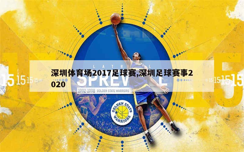 深圳体育场2017足球赛,深圳足球赛事2020