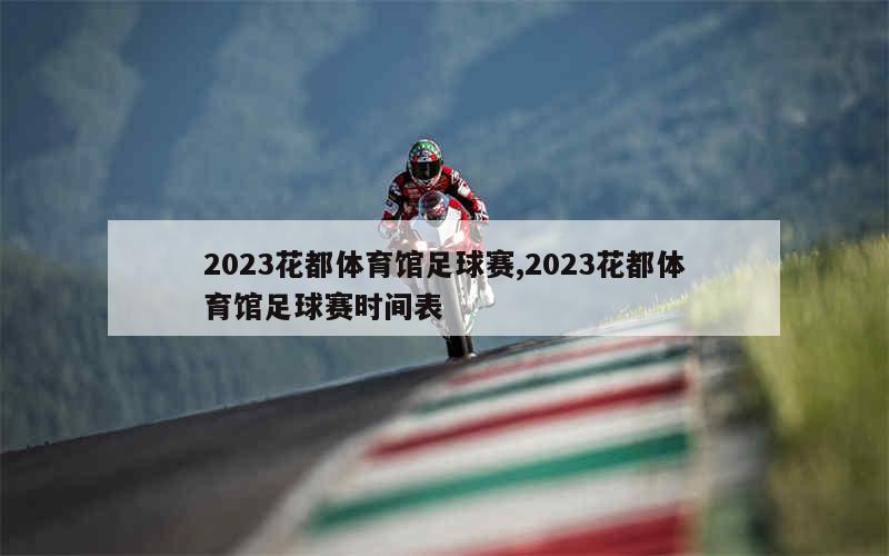 2023花都体育馆足球赛,2023花都体育馆足球赛时间表