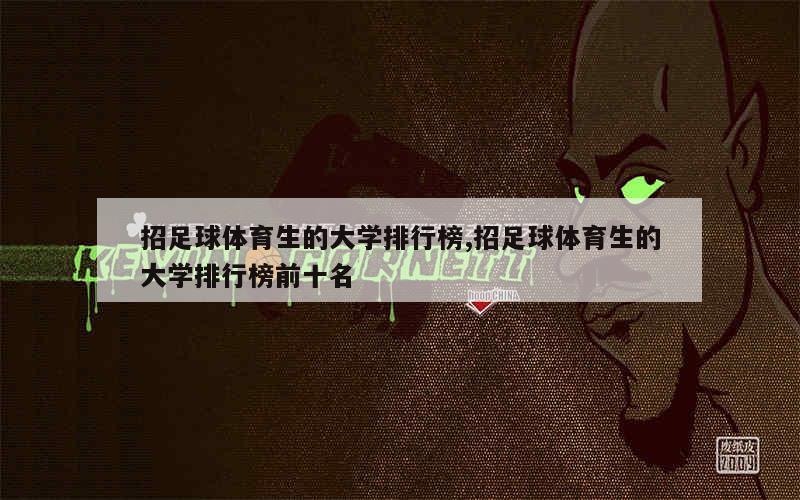 招足球体育生的大学排行榜,招足球体育生的大学排行榜前十名