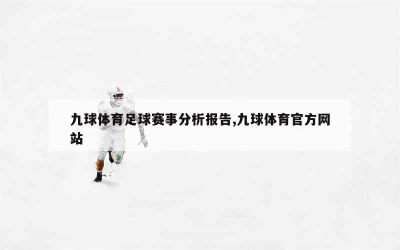 九球体育足球赛事分析报告,九球体育官方网站