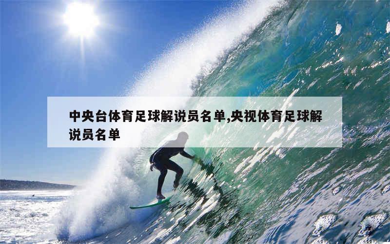 中央台体育足球解说员名单,央视体育足球解说员名单
