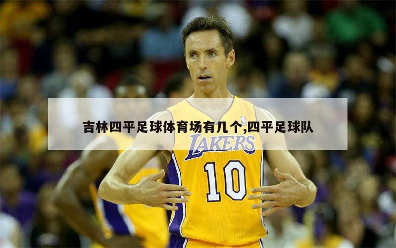 吉林四平足球体育场有几个,四平足球队