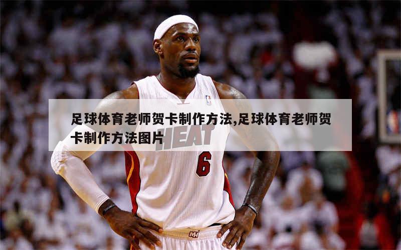足球体育老师贺卡制作方法,足球体育老师贺卡制作方法图片