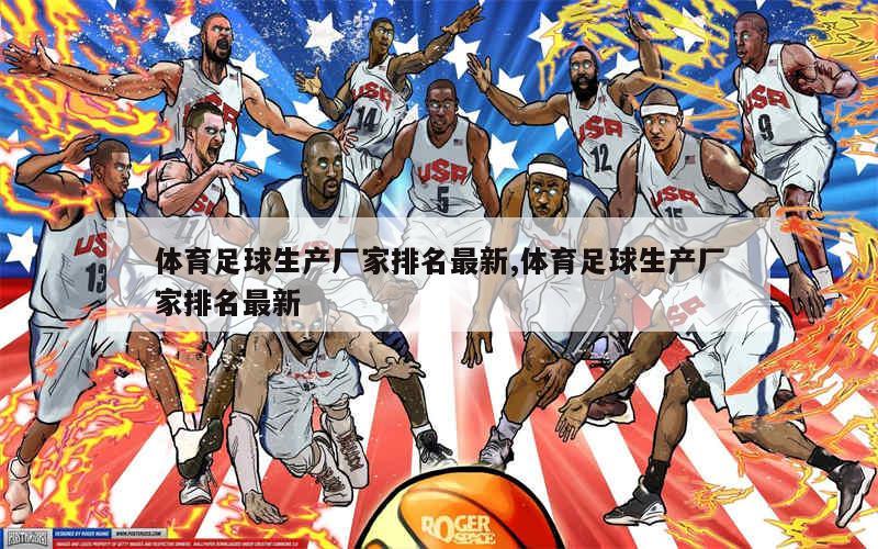 体育足球生产厂家排名最新,体育足球生产厂家排名最新
