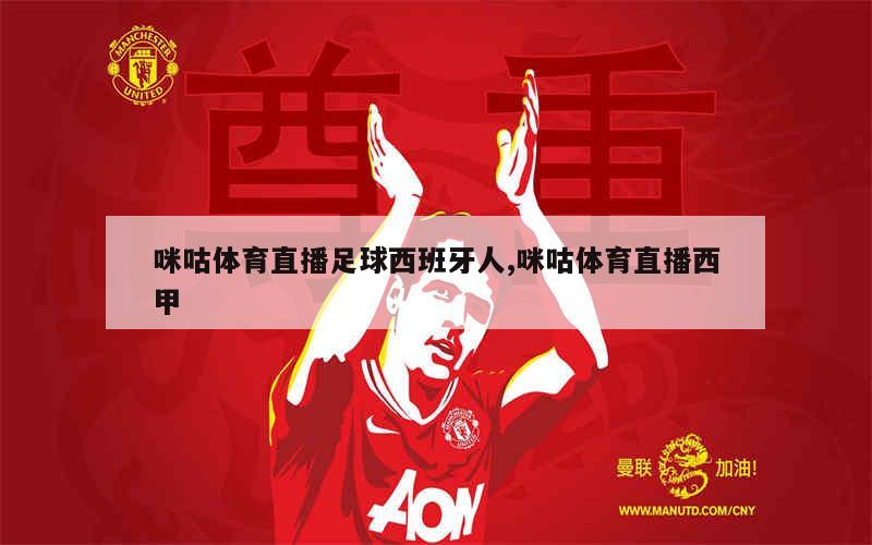 咪咕体育直播足球西班牙人,咪咕体育直播西甲