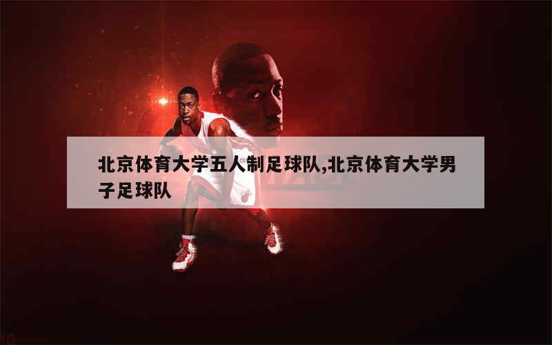 北京体育大学五人制足球队,北京体育大学男子足球队