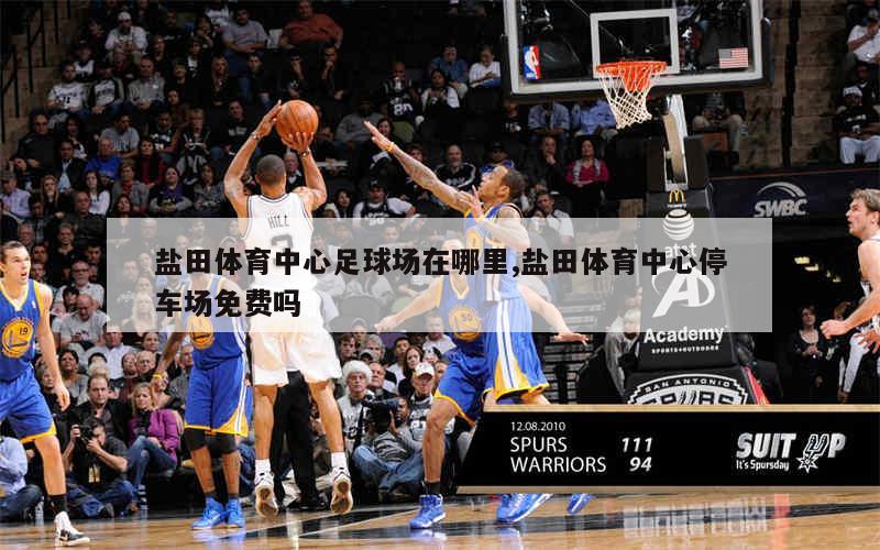 盐田体育中心足球场在哪里,盐田体育中心停车场免费吗