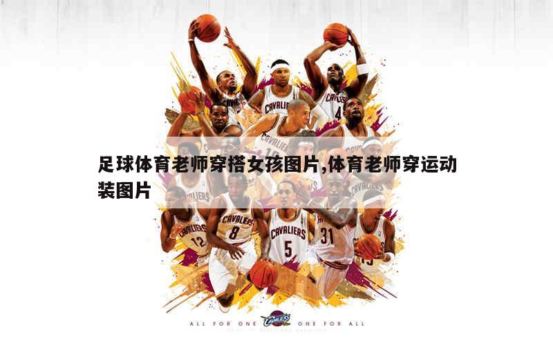 足球体育老师穿搭女孩图片,体育老师穿运动装图片