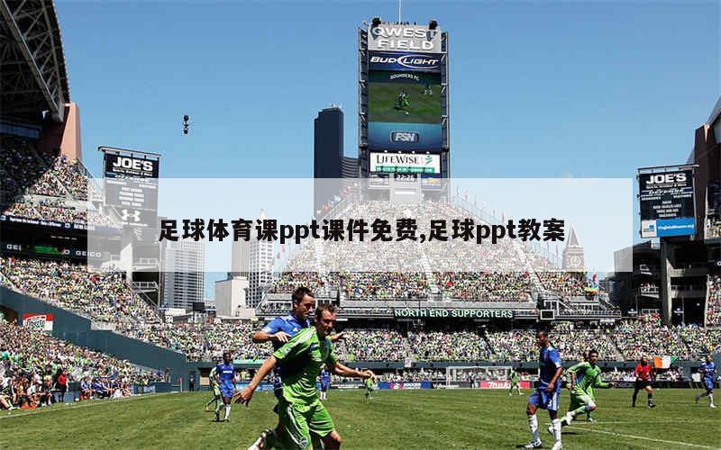 足球体育课ppt课件免费,足球ppt教案