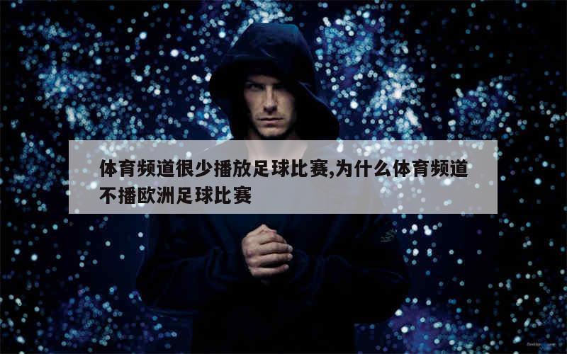 体育频道很少播放足球比赛,为什么体育频道不播欧洲足球比赛