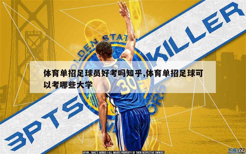 体育单招足球员好考吗知乎,体育单招足球可以考哪些大学