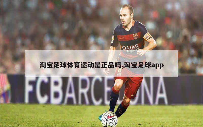 淘宝足球体育运动是正品吗,淘宝足球app