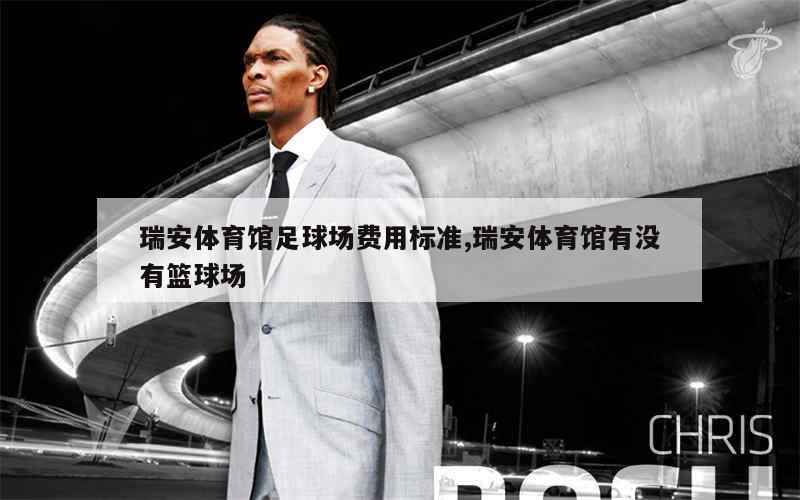 瑞安体育馆足球场费用标准,瑞安体育馆有没有篮球场